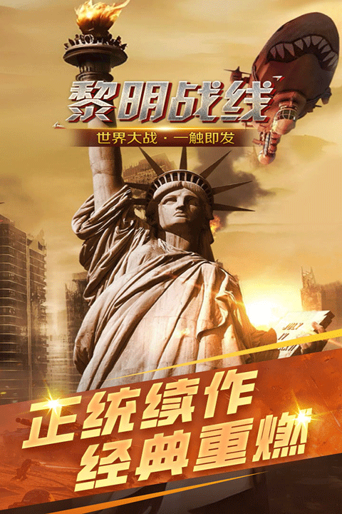 黎明战线手游v1.0.0(1)