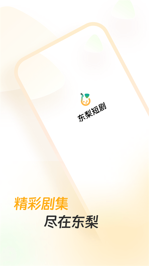 东梨短剧appv3.9.8(1)
