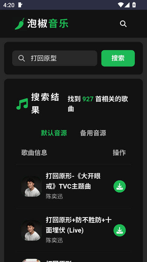 泡椒音乐appv1.0(2)