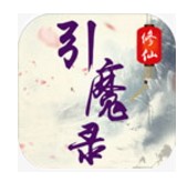 修仙引魔录