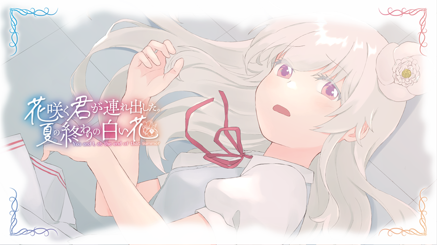 花开之你携我至夏之尽头的白花手机版