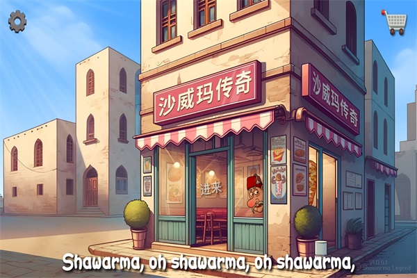 沙威玛传奇国服v1.0(1)