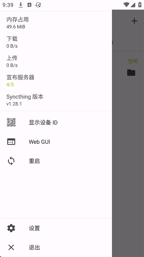 Syncthing安卓版v1.28.1(3)