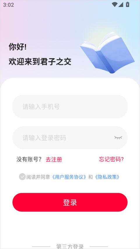 君子之交app