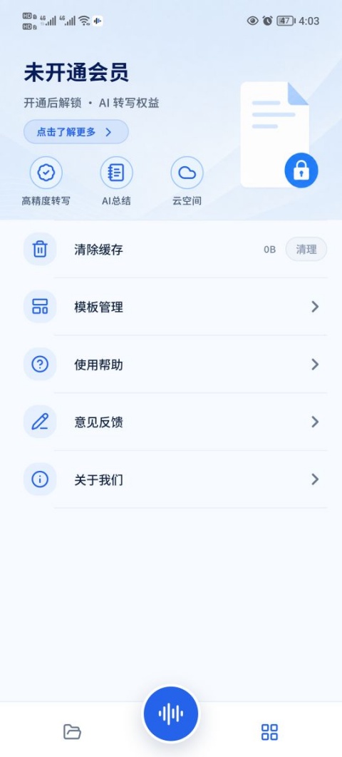 讯飞录音笔App