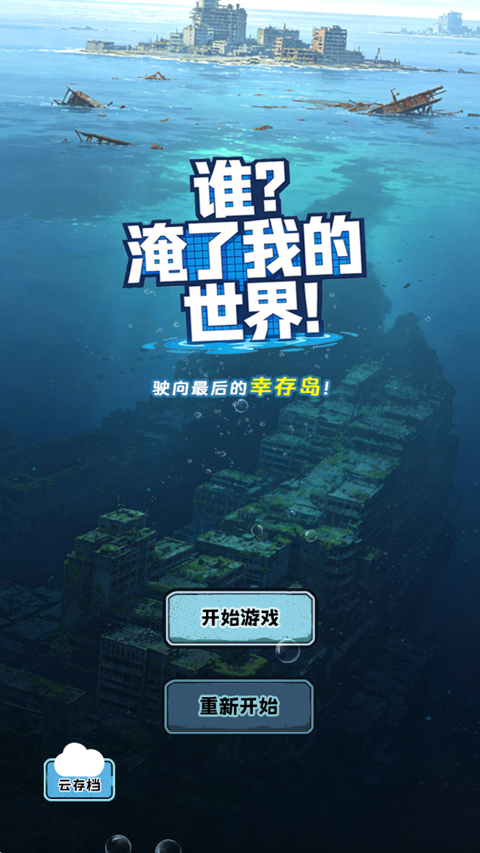 谁淹了我的世界v1.1.4(1)