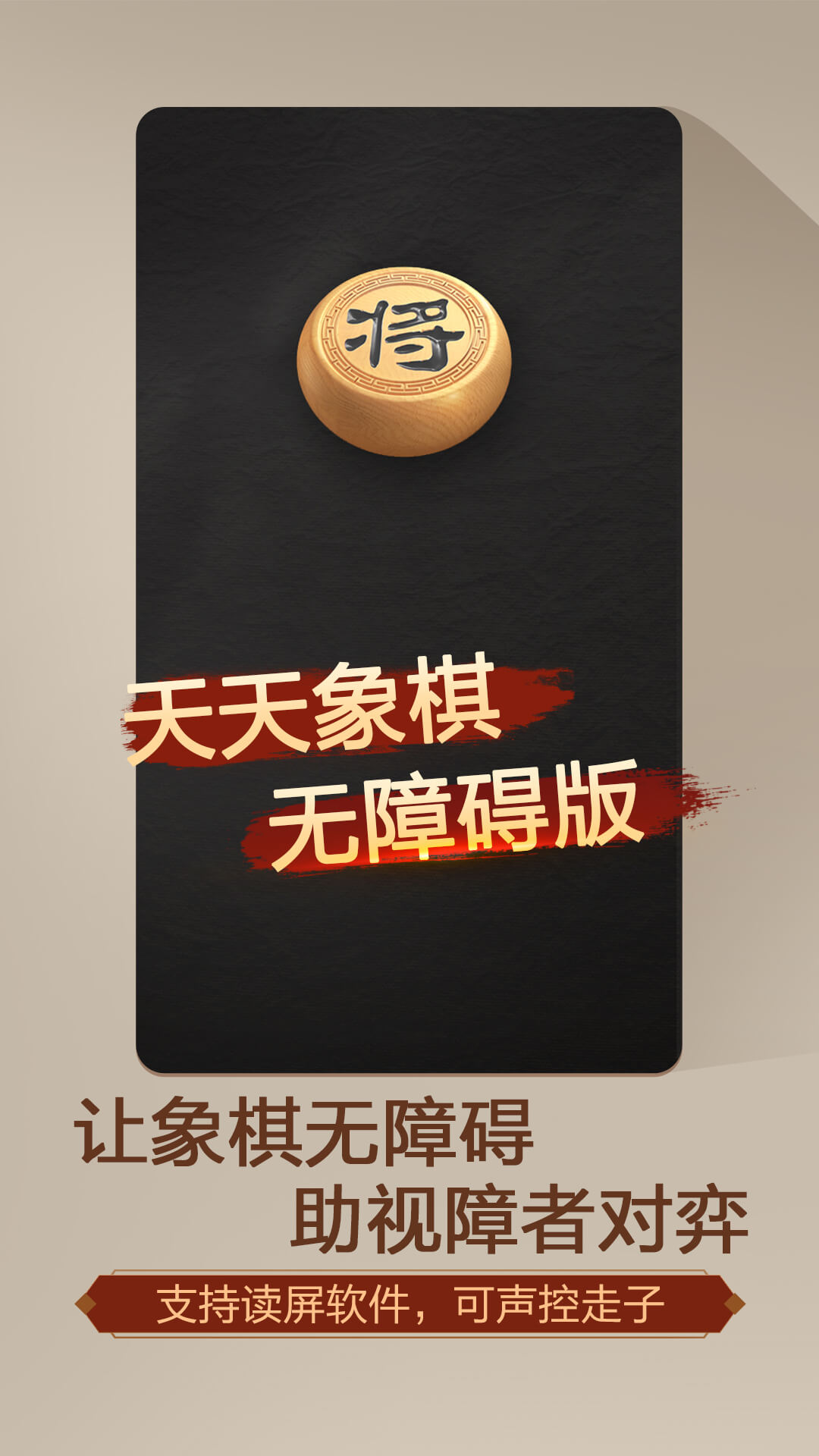 天天象棋（无障碍版）v4.2.4.8(1)