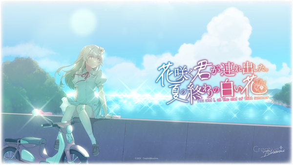 花开之你携我至夏之尽头的白花手机版v1.0(1)