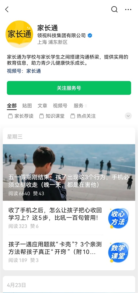 i家长通App
