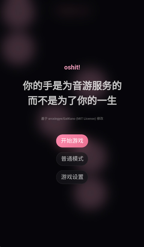 oshit!音游v1.1.0(1)