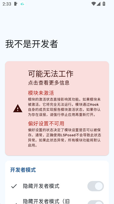 我不是开发者模块v1.6.2(4)