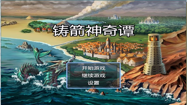 铸箭神奇谭