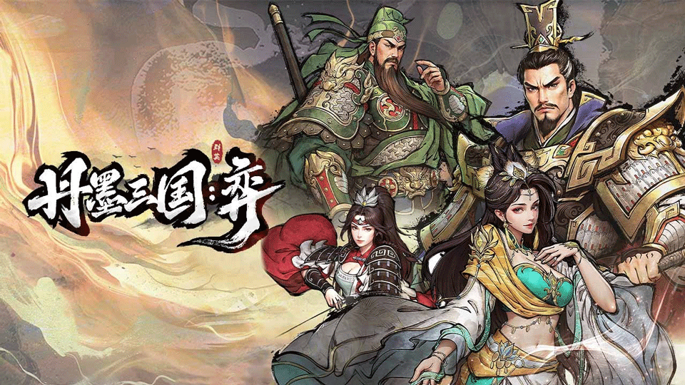 丹墨三国弈手机版