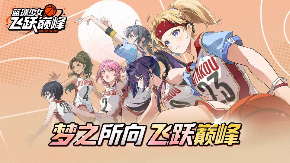 篮球少女飞跃巅峰v1.13(1)