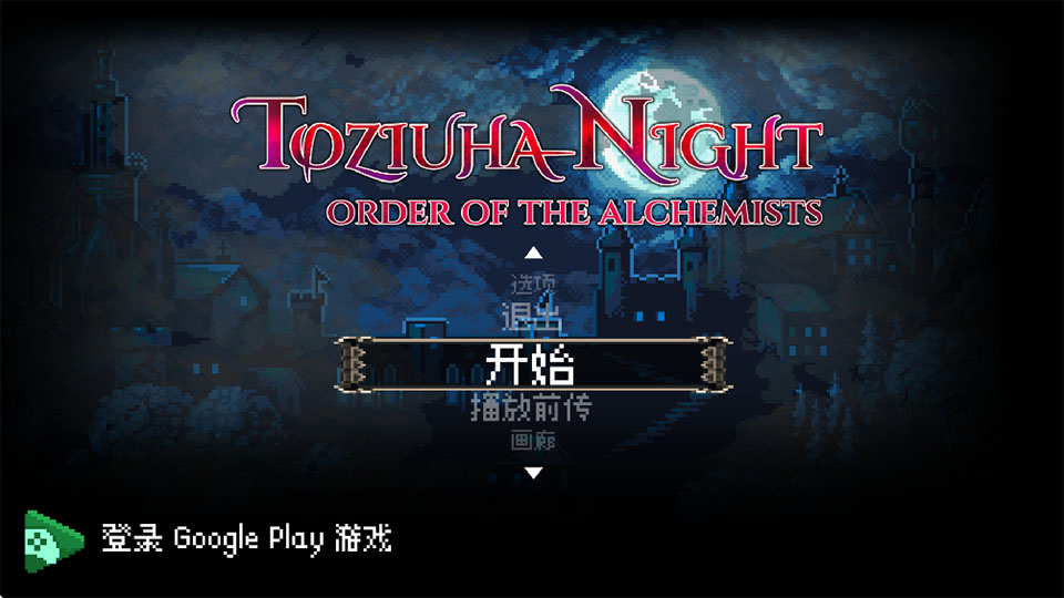 托兹哈之夜炼金术士汉化版