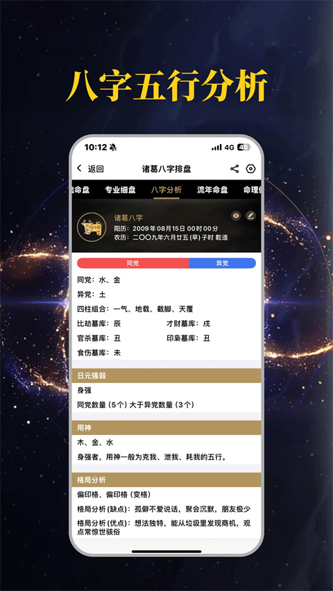 诸葛八字排盘appv2.6.1(4)