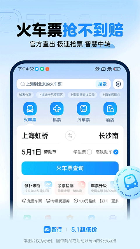 智行火车票苹果手机版v10.18.6(1)