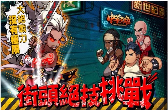 中华英雄