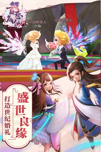 百恋成仙