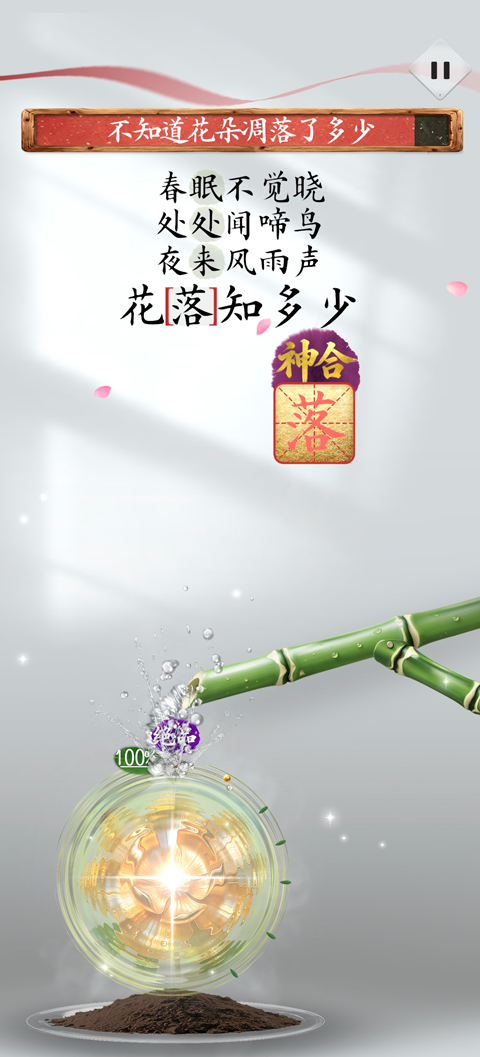 诗韵生花v1.0(4)