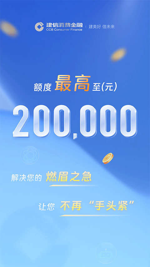 建信消费金融appv2.0.5(1)