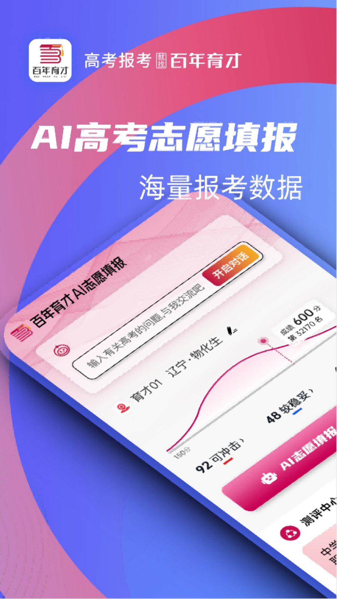 百年育才AI志愿填报v1.2.8(1)