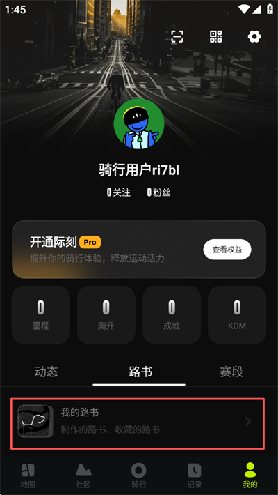际刻骑行App