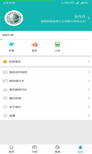 国网商旅云苹果手机版