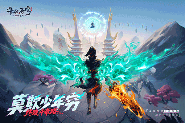 斗破苍穹斗帝之路手游v4.1.7(1)