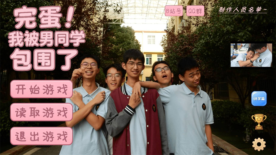 完蛋我被男同学包围了手机版