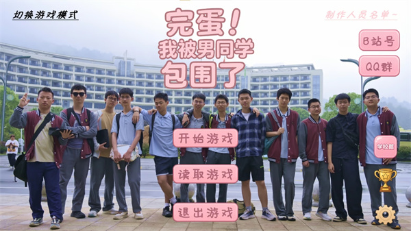 完蛋我被男同学包围了手机版v0.8.2(3)