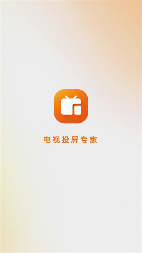 小柚投屏appv1.0.1(1)