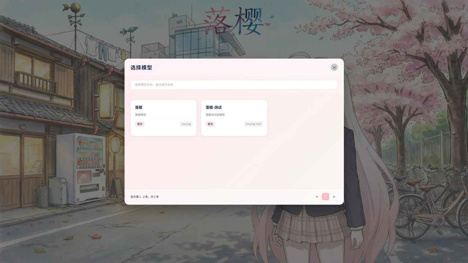 落樱