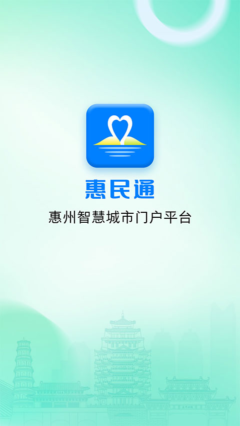 惠州惠民通app(1)