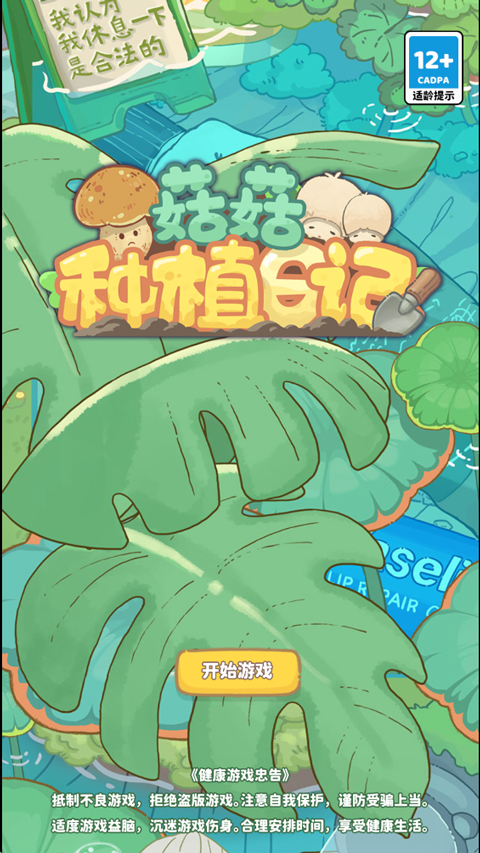 菇菇种植日记v1.2.13(1)