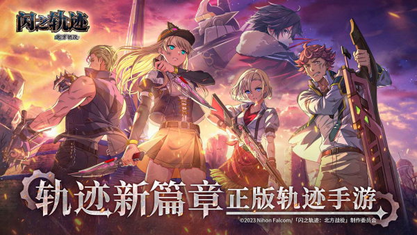 闪之轨迹北方战役官方版(2)