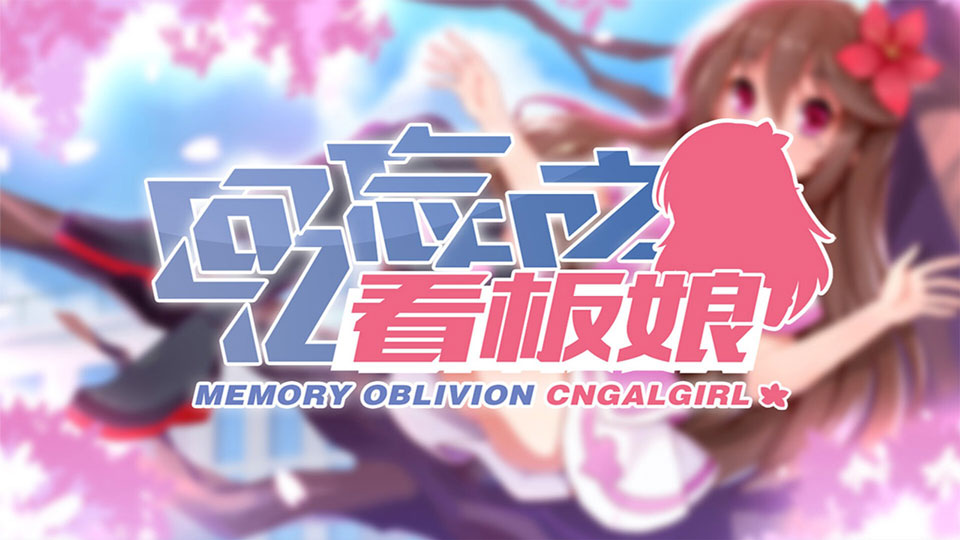 回忆忘却之看板娘v1.4.0(1)