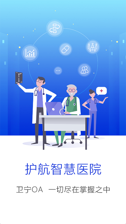 卫宁OA Appv4.8.8(1)