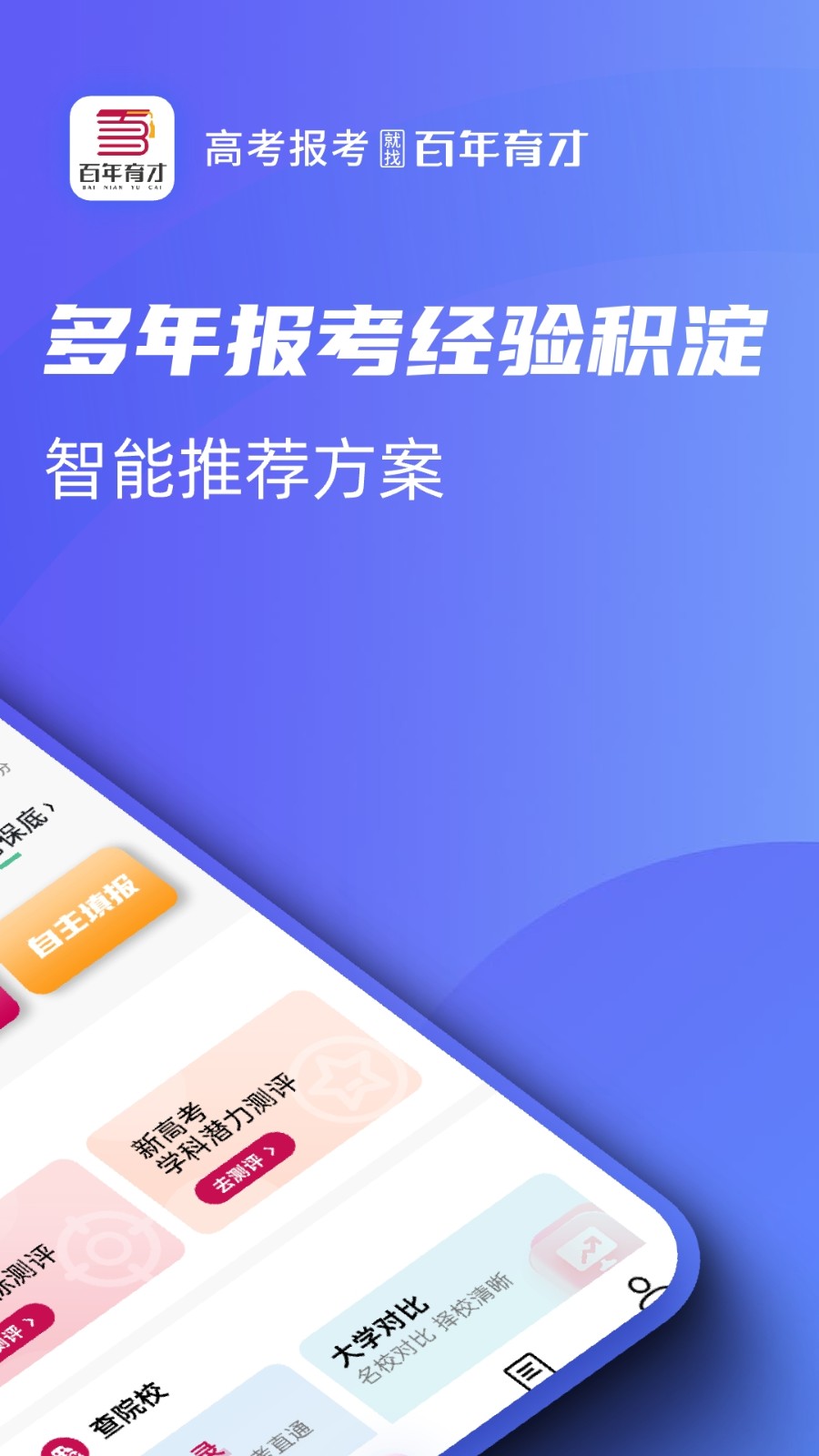 百年育才AI志愿填报v1.2.8(2)