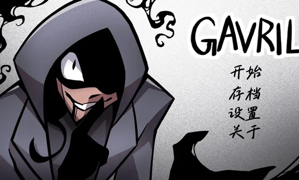 非人室友gavrilv1.0(1)