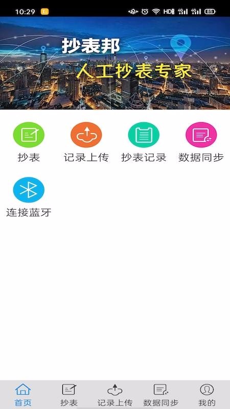 抄表邦用户版