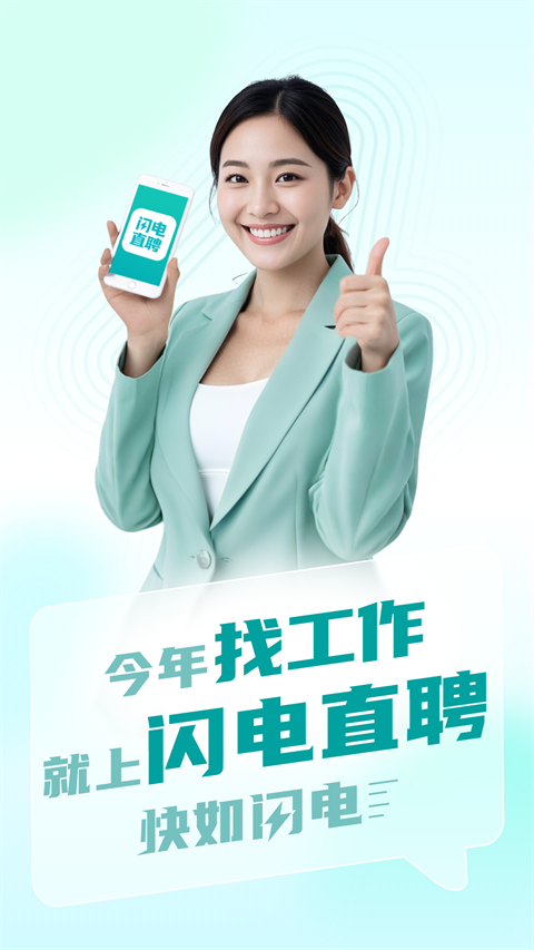 闪电直聘appv3.1.0(1)