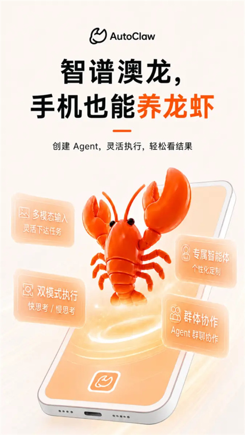 智谱AutoClaw手机版v1.0.1(1)