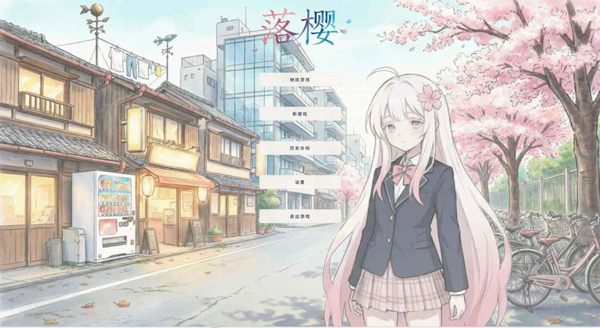 落樱(1)