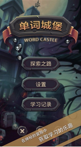 单词城堡