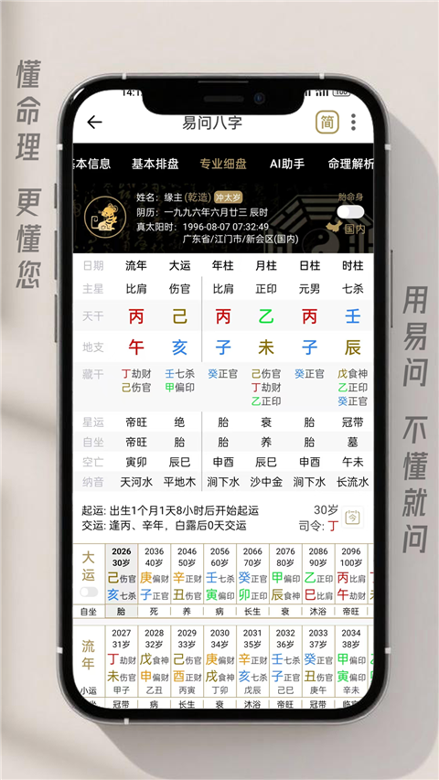 易问八字Appv2.5.11(3)