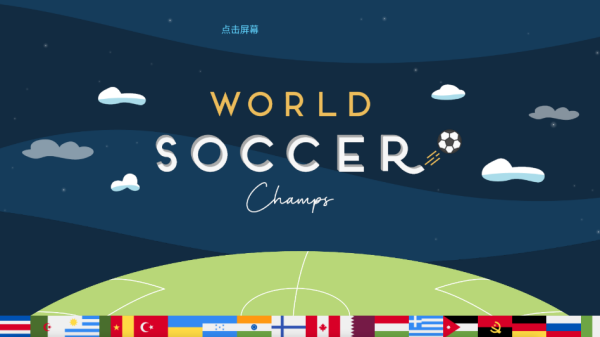 世界足球冠军（World Soccer Champs）