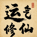 运气修仙