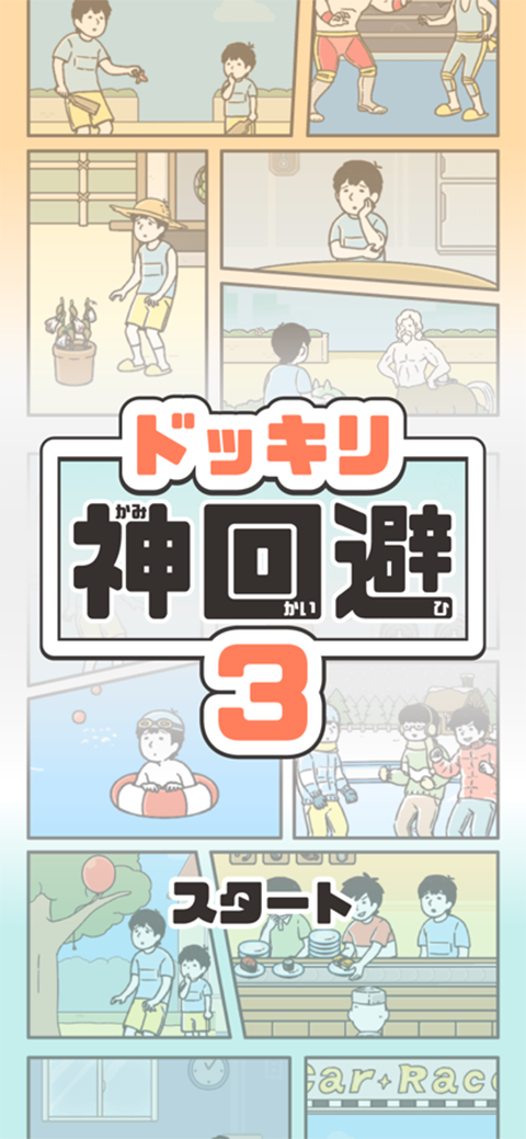 神回避3苹果版v3.10.0(4)