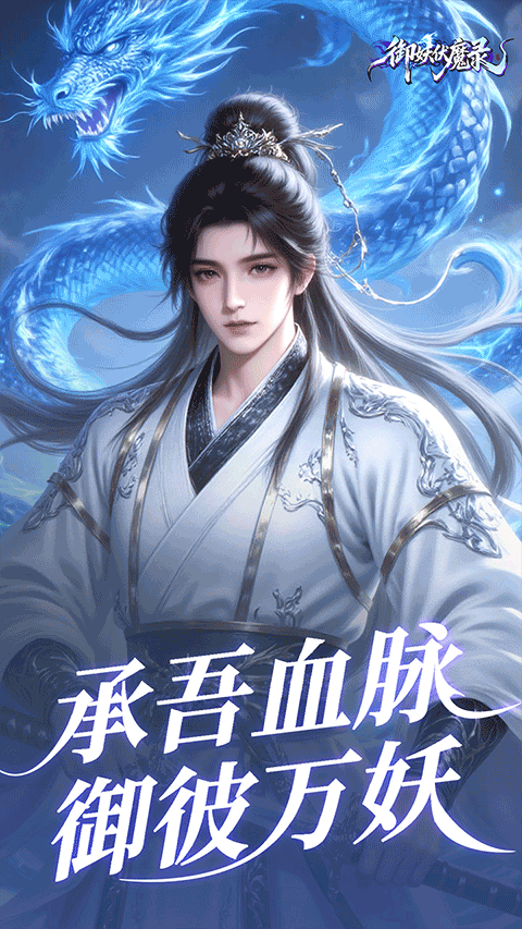御妖伏魔录v1.0(2)